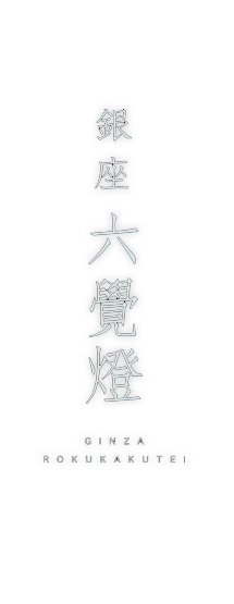 銀座 六覺燈（ろくかくてい）